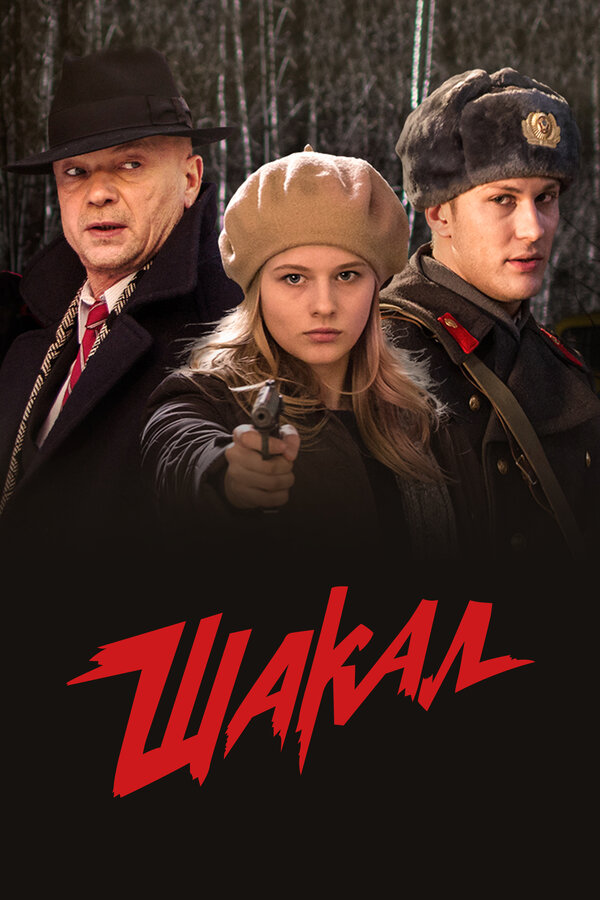 Постер сериала